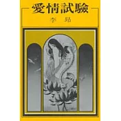 愛情試驗