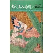 當代美人畫選