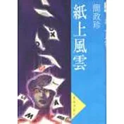 紙上風雲