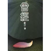 曾經
