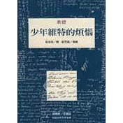 少年維特的煩惱