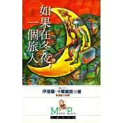如果在冬夜，一個旅人