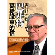 巴菲特寫給股東的信