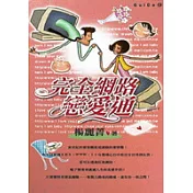 完全網路戀愛通