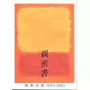 親密書：陳黎詩選(1974─1992)