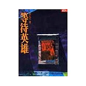 等待英雄