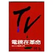 電視在革命