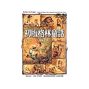 初版格林童話精華篇