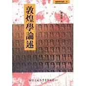 敦煌學論述
