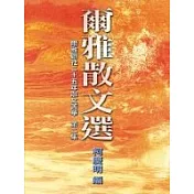 爾雅散文選(二)