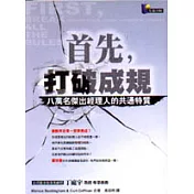 首先，打破成規─八萬名傑出經理人的共通特質