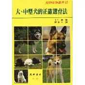 大、中型犬的正確選育法