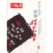 甲子生肖體用姓名學—卯兔篇