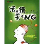 活得精采不NG