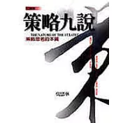 策略九說 （新版）
