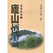 廬山煙雲：星雲說偈(二)　