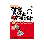 為什麼男人不聽，女人不看地圖？