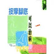 按摩腳底可以治病