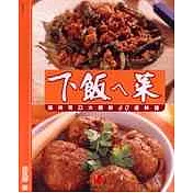 下飯ㄟ菜：讓你胃口大開的60道料理