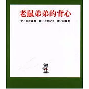 老鼠弟弟的背心