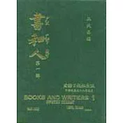 書和人第二輯(第101期──第200期)