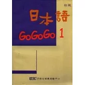 日本語GOGOGO 1(單書版)