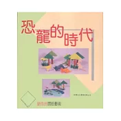 恐龍的時代