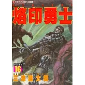 烙印勇士(16)