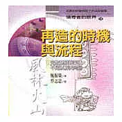 再造的時機與流程