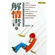 解情書2