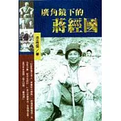 廣角鏡下的蔣經國