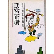 武宮正樹全集【現代圍棋名局選】