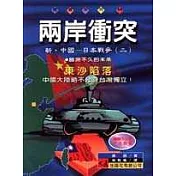 兩岸衝突