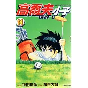 高爾夫小子14