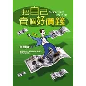 把自己賣個好價錢