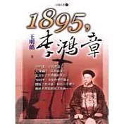 1895，李鴻章