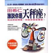誰說你是天秤座?