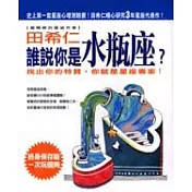 誰說你是水瓶座?