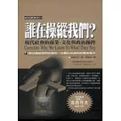 誰在操縱我們？：現代社會的商業、文化與政治操控