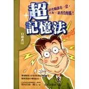 超記憶法