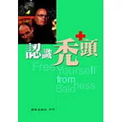 認識禿頭
