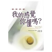 我的感覺你懂嗎？─面對拒絕