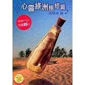 心靈綠洲極短篇