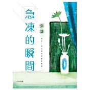 急凍的瞬間