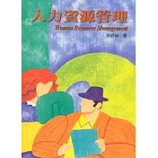 人力資源管理