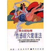 性感經穴健康法