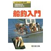 船釣入門-運動技藝叢書1