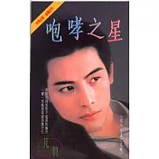 咆哮之星