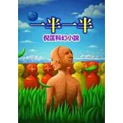 一半一半