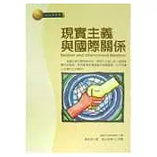 現實主義與國際關係